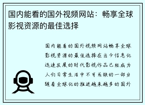 国内能看的国外视频网站：畅享全球影视资源的最佳选择