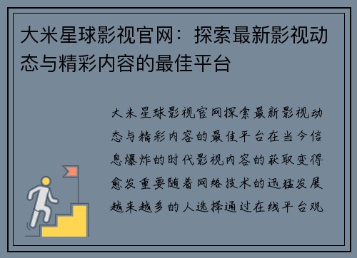 大米星球影视官网：探索最新影视动态与精彩内容的最佳平台