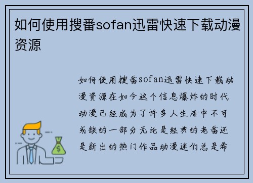 如何使用搜番sofan迅雷快速下载动漫资源