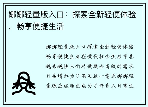 娜娜轻量版入口：探索全新轻便体验，畅享便捷生活