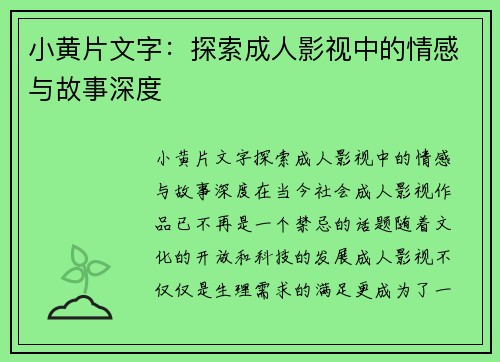 小黄片文字：探索成人影视中的情感与故事深度